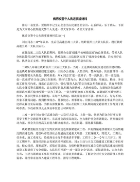 优秀交警个人先进事迹材料