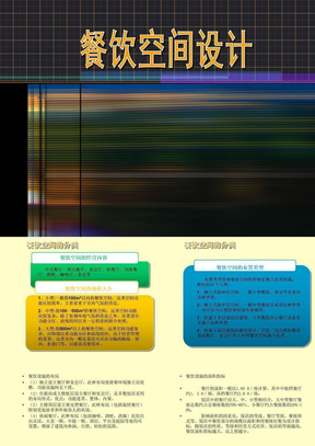 餐饮空间设计分析