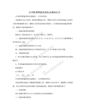 公司防暑降温发放礼品通知公告