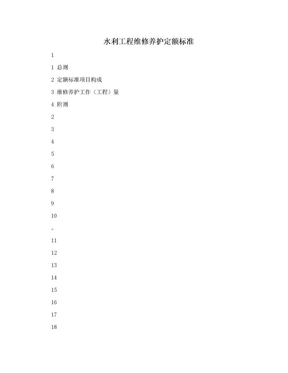 水利工程维修养护定额标准