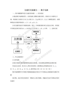 交通灯实验报告——数字电路