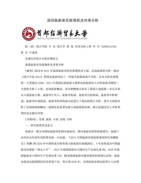 我国旅游业发展现状及对策分析