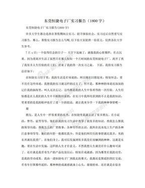 东莞恒捷电子厂实习报告（1800字）