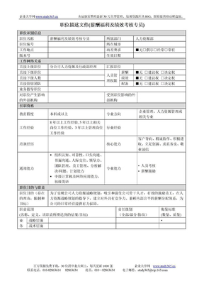 薪酬福利及绩效考核专员岗位说明书