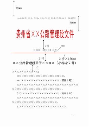 贵州省公路管理段红头文件发文模板范例