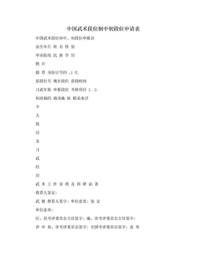 中国武术段位制中初段位申请表