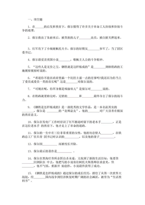 《钢铁是怎样炼成的》练习题