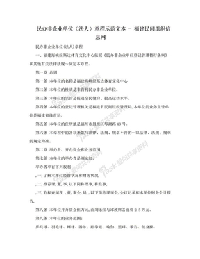 民办非企业单位（法人）章程示范文本 - 福建民间组织信息网