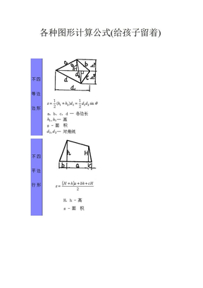 各种图形的计算公式