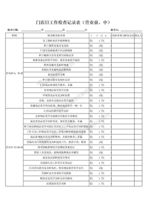 7-11超市每日检查表