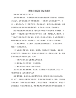 教师自我发展目标和计划