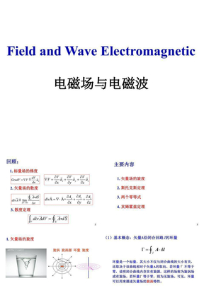 电磁场与电磁波第5讲旋度和旋度定理零恒等式亥姆霍兹定理-y