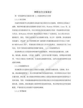 网络安全方案设计