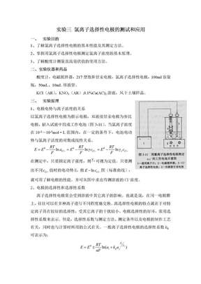 实验三_氯离子选择性电极的测试和应用