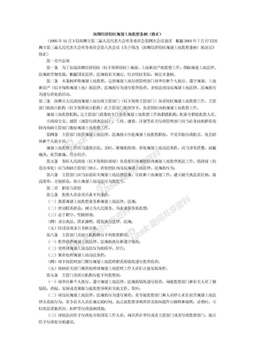 65、深圳经济特区规划土地监察条例