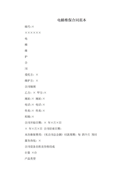 电梯维保合同范本