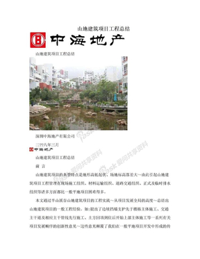 山地建筑项目工程总结