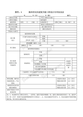 陕西省民用建筑节能工程设计审查备案表