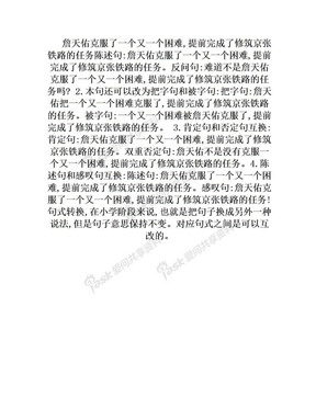 詹天佑克服了一个又一个困难,提前完成了修筑京张铁路的任务 句式转换