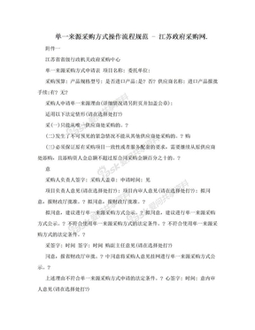 单一来源采购方式操作流程规范 - 江苏政府采购网.