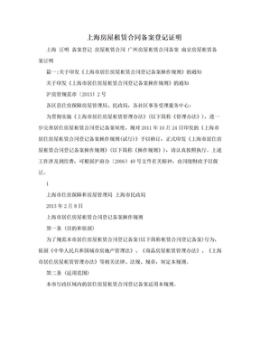 上海房屋租赁合同备案登记证明