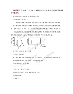 新课标化学知识点复习：乙醇的分子结构和醇类的化学性质