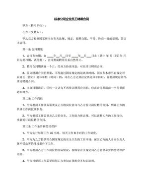 标准公司企业员工聘用合同