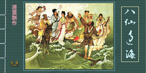 神话传说『八仙过海』