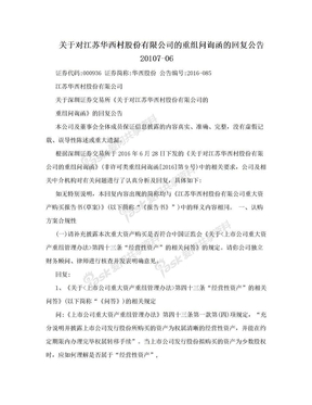 关于对江苏华西村股份有限公司的重组问询函的回复公告20107-06