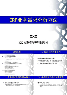 ERP业务需求分析方法