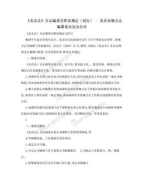 《北京志》分志编委会职责规定（试行） - 北京市地方志编纂委员会办公室