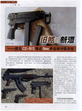 旧瓶装新酒——捷克CZ-91S蝎式9mm半自动冲锋手枪