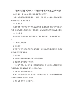 北京市云岗中学2013年科研骨干教师评选方案(试行)
