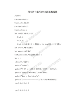 用C语言编写2048游戏源代码
