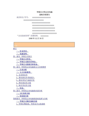 华硕公司战略研究报告