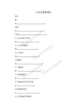 土豆去皮机设计