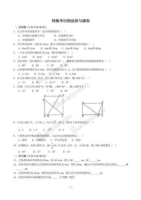 数学八年级下《特殊平行四边形与梯形》复习测试题(答案)