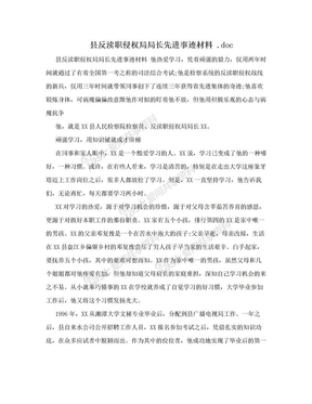 县反渎职侵权局局长先进事迹材料 .doc