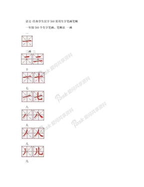 [DOC]-语文-经典学生汉字560常用生字笔画笔顺