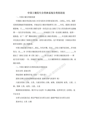 中国土壤发生分类和系统分类的比较