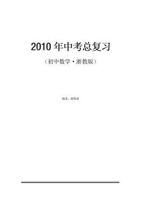 初中数学中考总复习教案_最新版