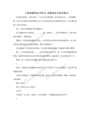 上海离婚协议书范本 离婚协议书范本格式