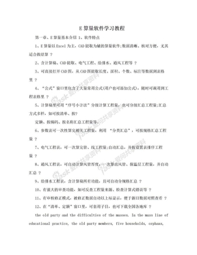 E算量软件学习教程