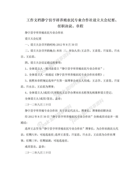 工作文档静宁县亨祥养殖农民专业合作社设立大会纪要、任职决议、章程