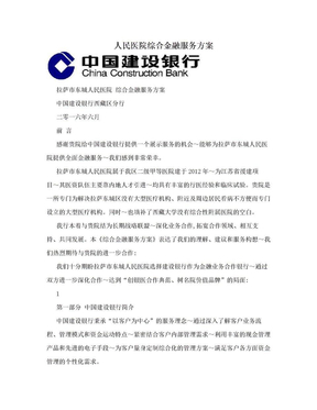 人民医院综合金融服务方案