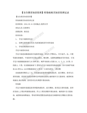 【安全教育知识培训】传染病相关知识培训记录