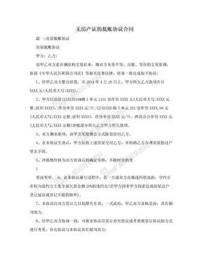 无房产证的抵账协议合同