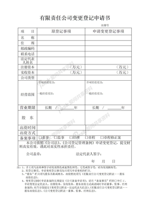 经营范围变更申请书