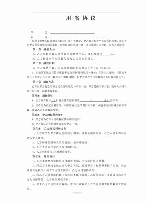 用餐协议