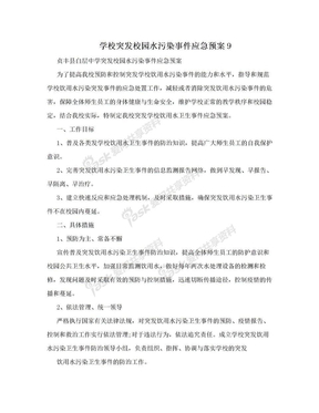 学校突发校园水污染事件应急预案9